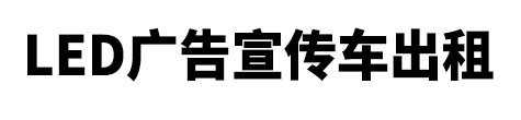 丽水市LED广告宣传车出租